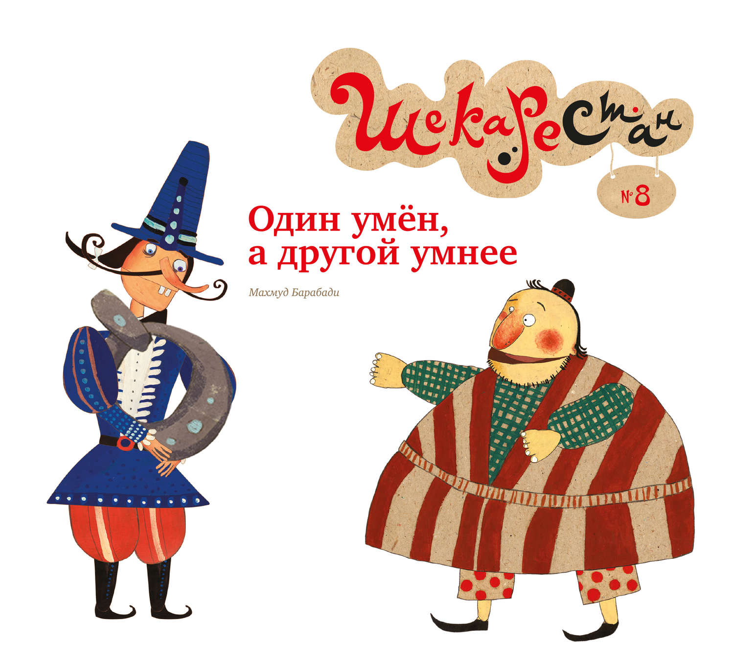 Обложка книги «Один умён, а другой умнее»