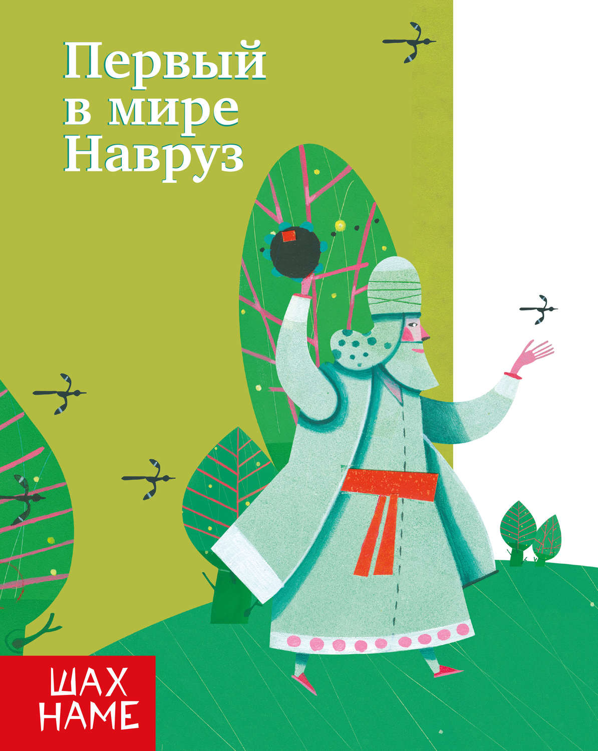 Обложка книги «Первый в мире Навруз»