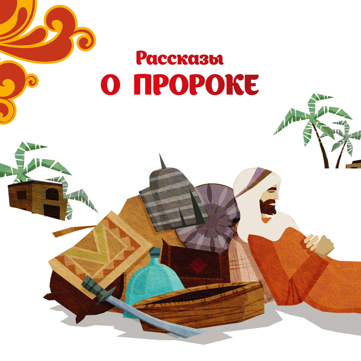 Обложка книги «Рассказы о Пророке»