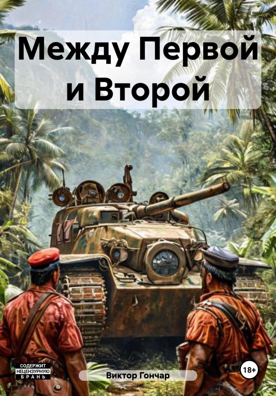 Обложка книги «Между Первой и Второй»