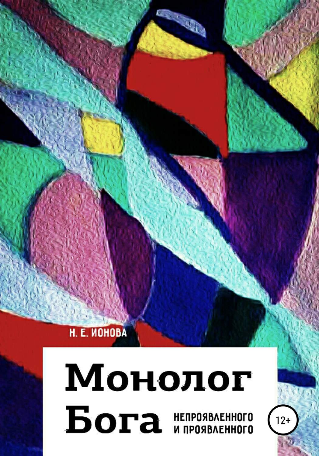 Обложка книги «Монолог Бога непроявленного и проявленного»