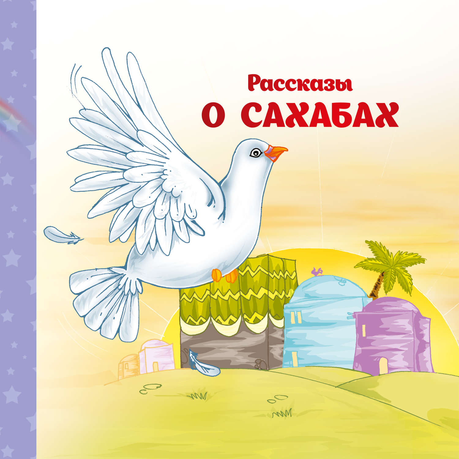 Обложка книги «Рассказы о Сахабах»