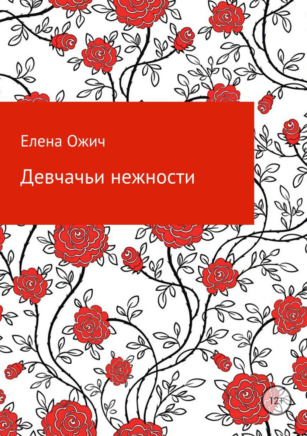 Обложка книги «Девчачьи нежности»