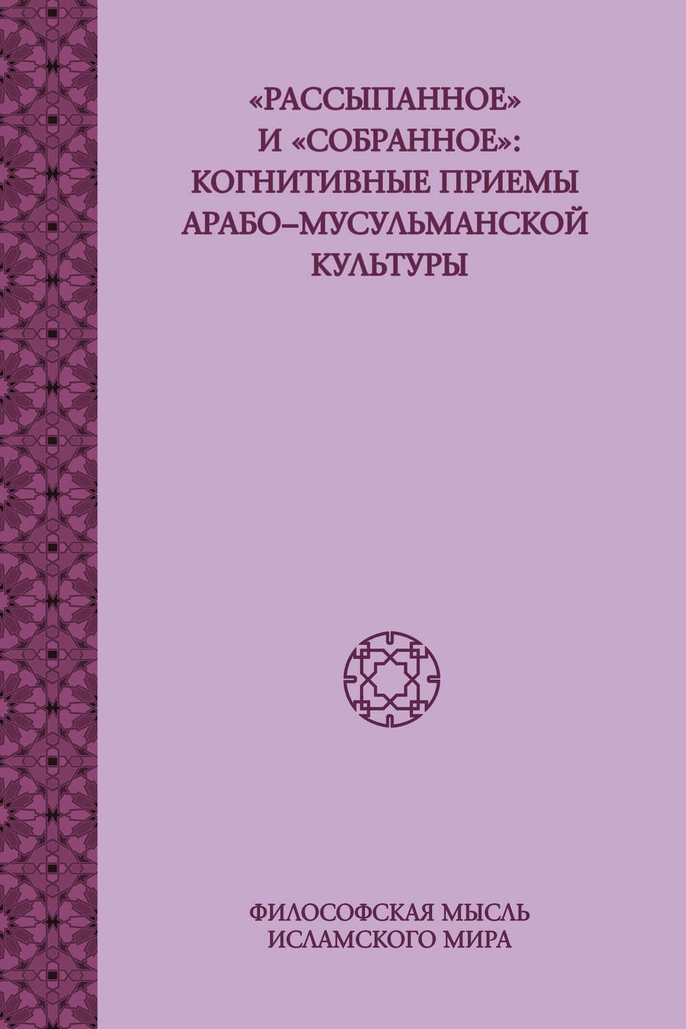 Обложка книги ««Рассыпанное» и «собранное»: когнитивные приемы арабо-мусульманской культуры»