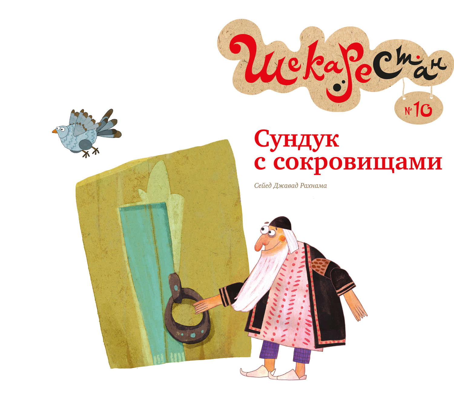 Обложка книги «Сундук с сокровищами»