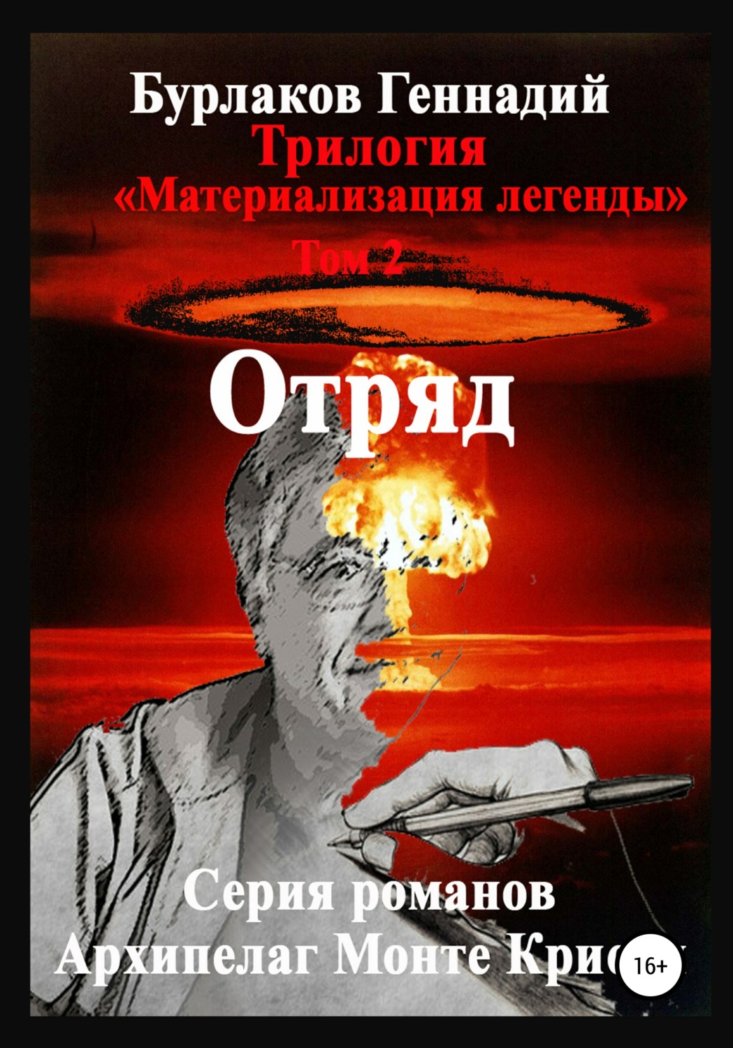 Обложка книги «Отряд. Трилогия «Материализация легенды». Том 2»