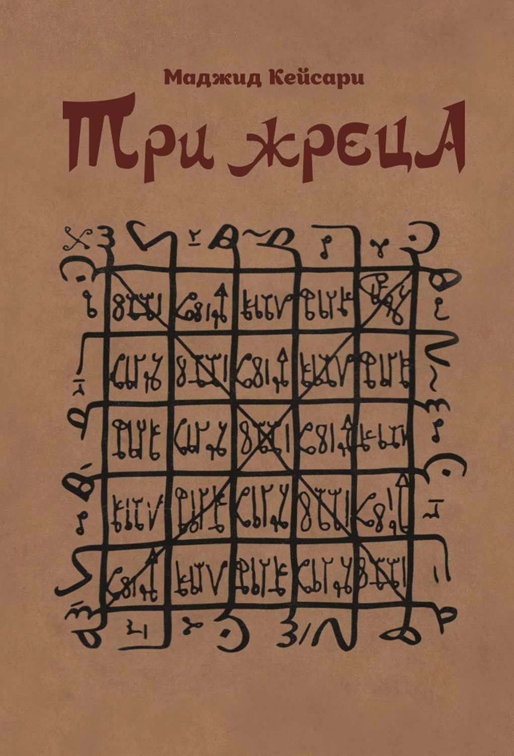 Обложка книги «Три жреца»