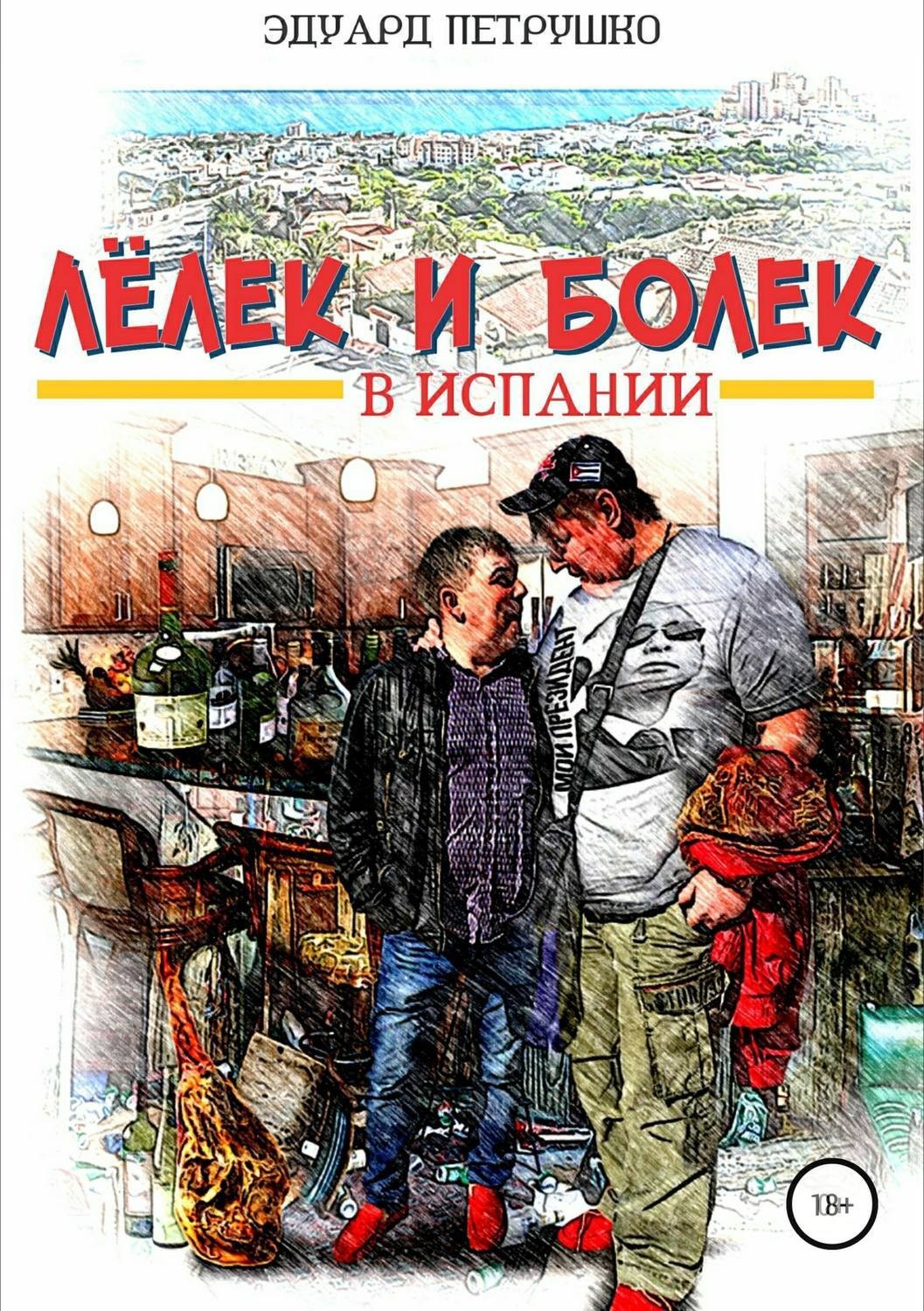 Обложка книги «Лелек и Болек в Испании»