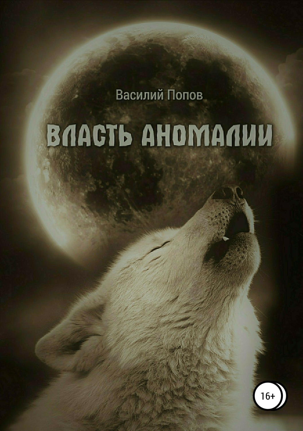 Обложка книги «Власть аномалии»