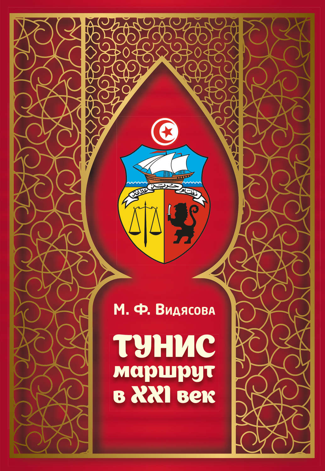 Обложка книги «Тунис. Маршрут в XXI век»