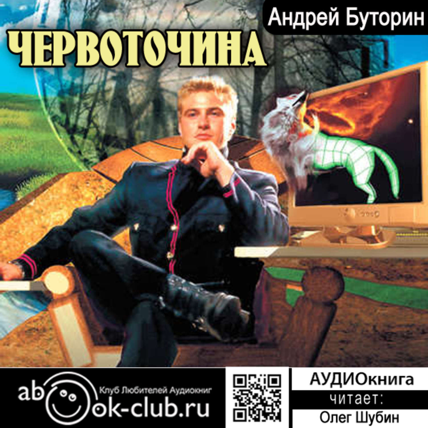 Обложка книги «Червоточина»