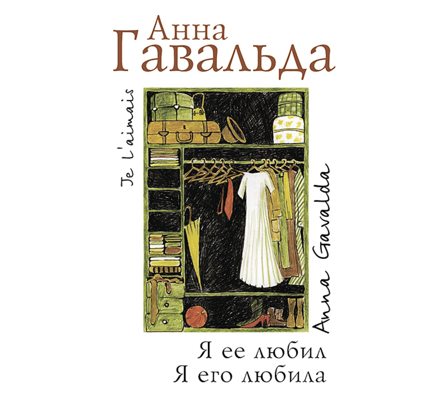 Обложка книги «Я ее любил. Я его любила»