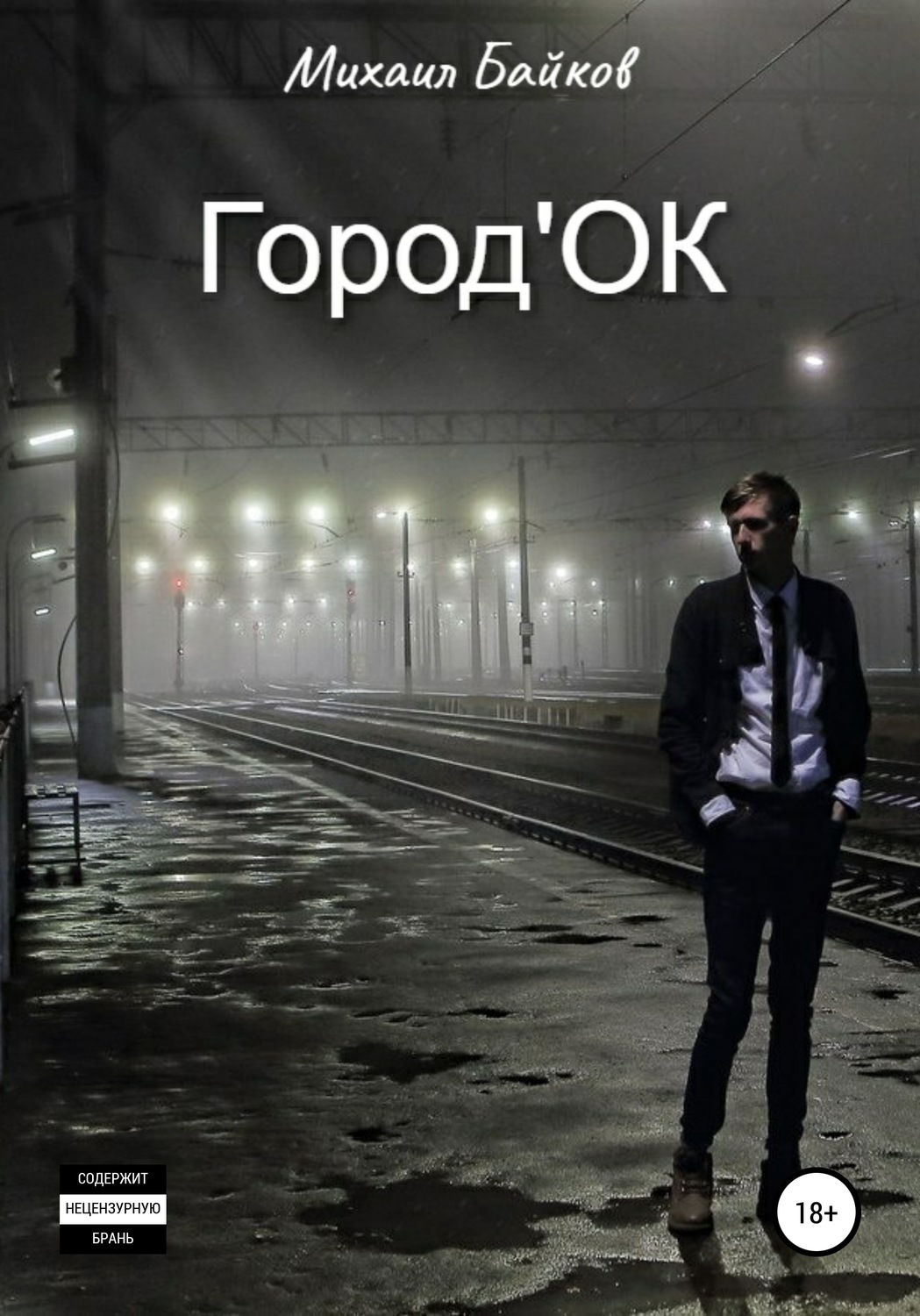 Обложка книги «Город'ОК»