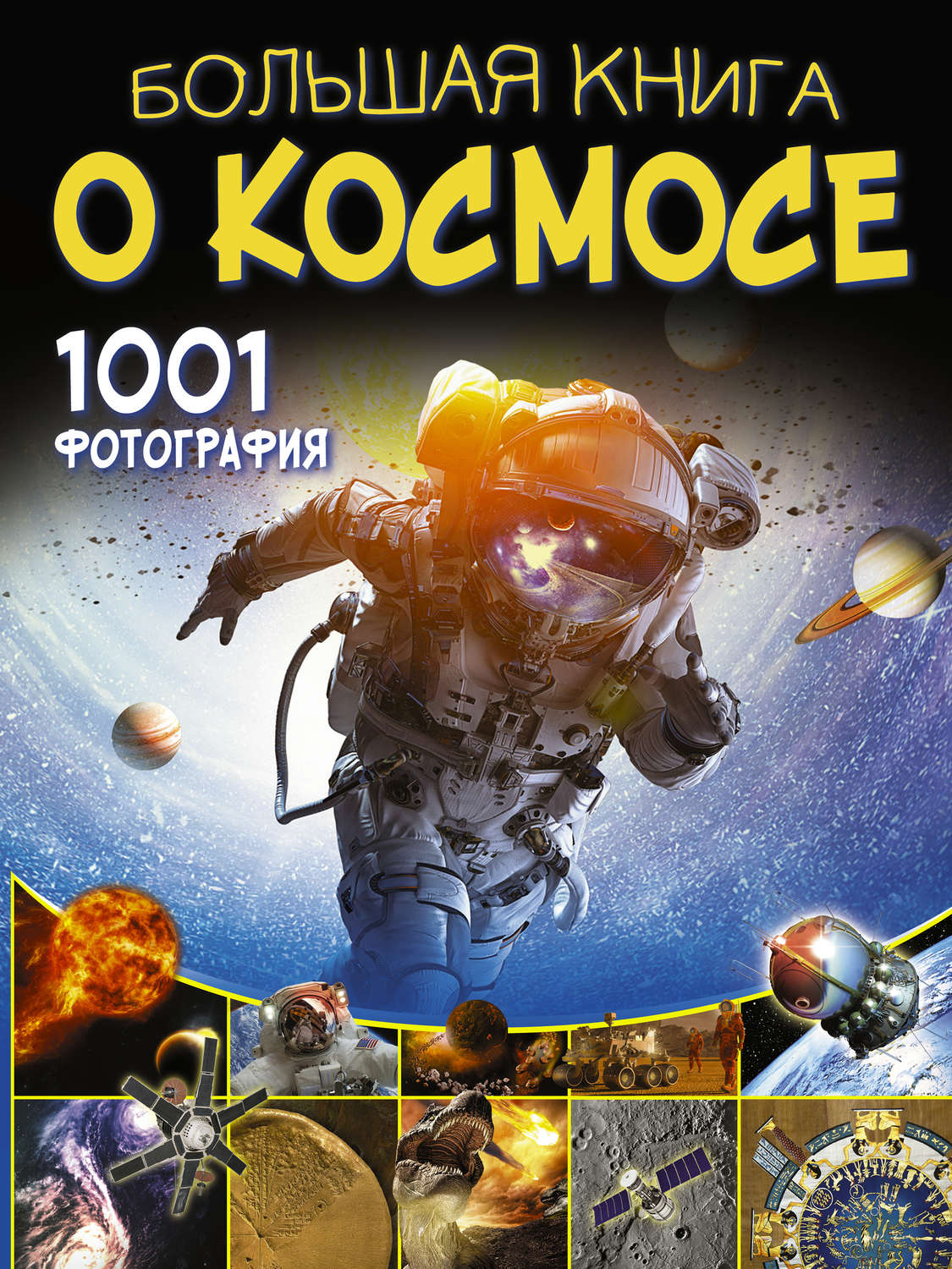 Обложка книги «Большая книга о космосе. 1001 фотография»