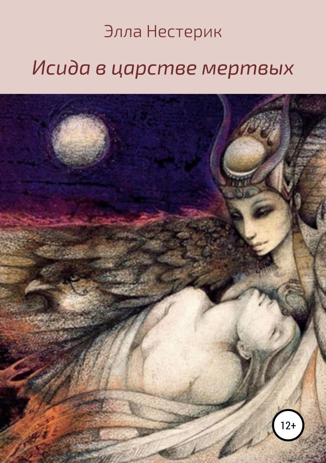Обложка книги «Исида в царстве мертвых»