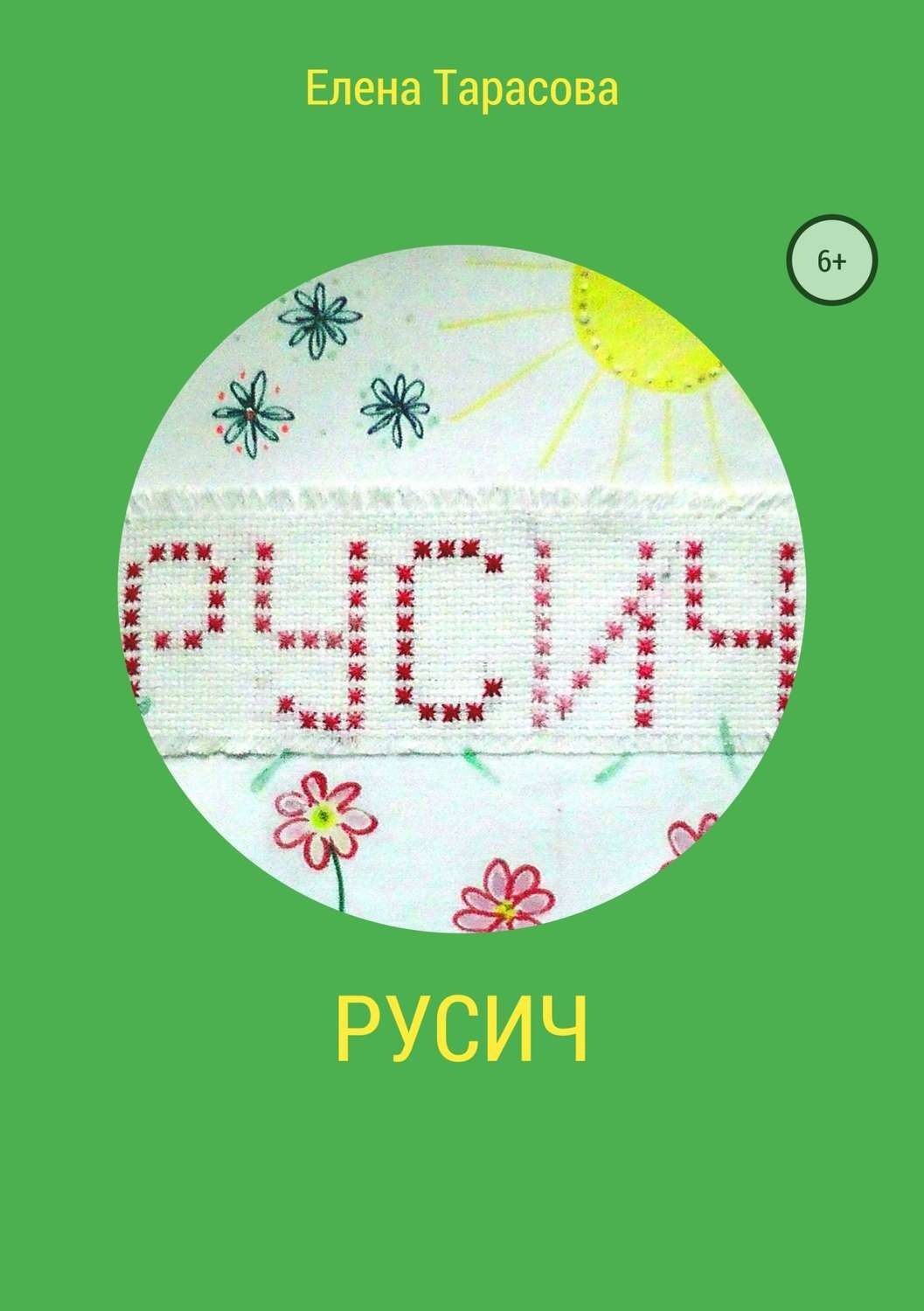 Обложка книги «Русич»