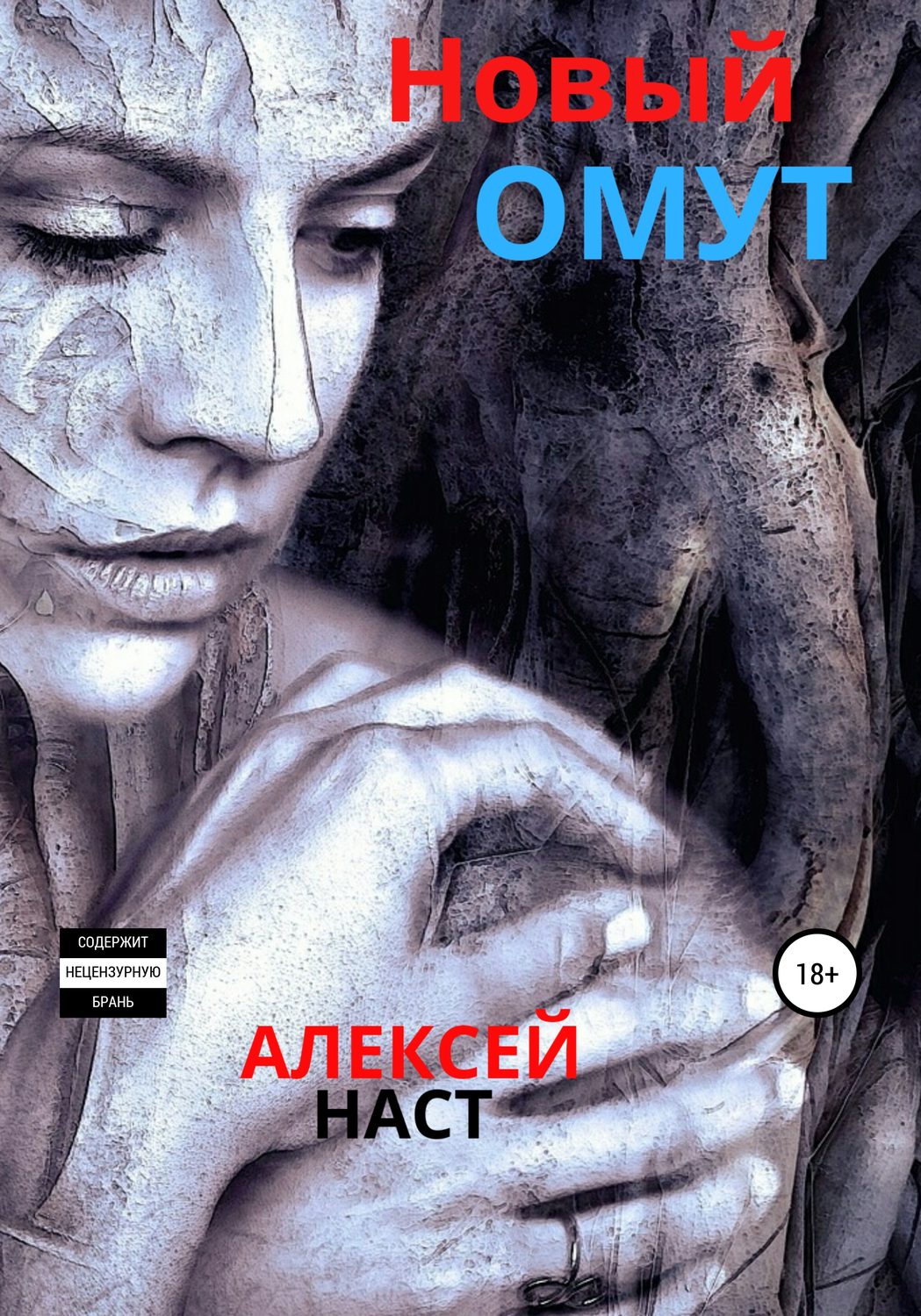 Обложка книги «Новый омут»