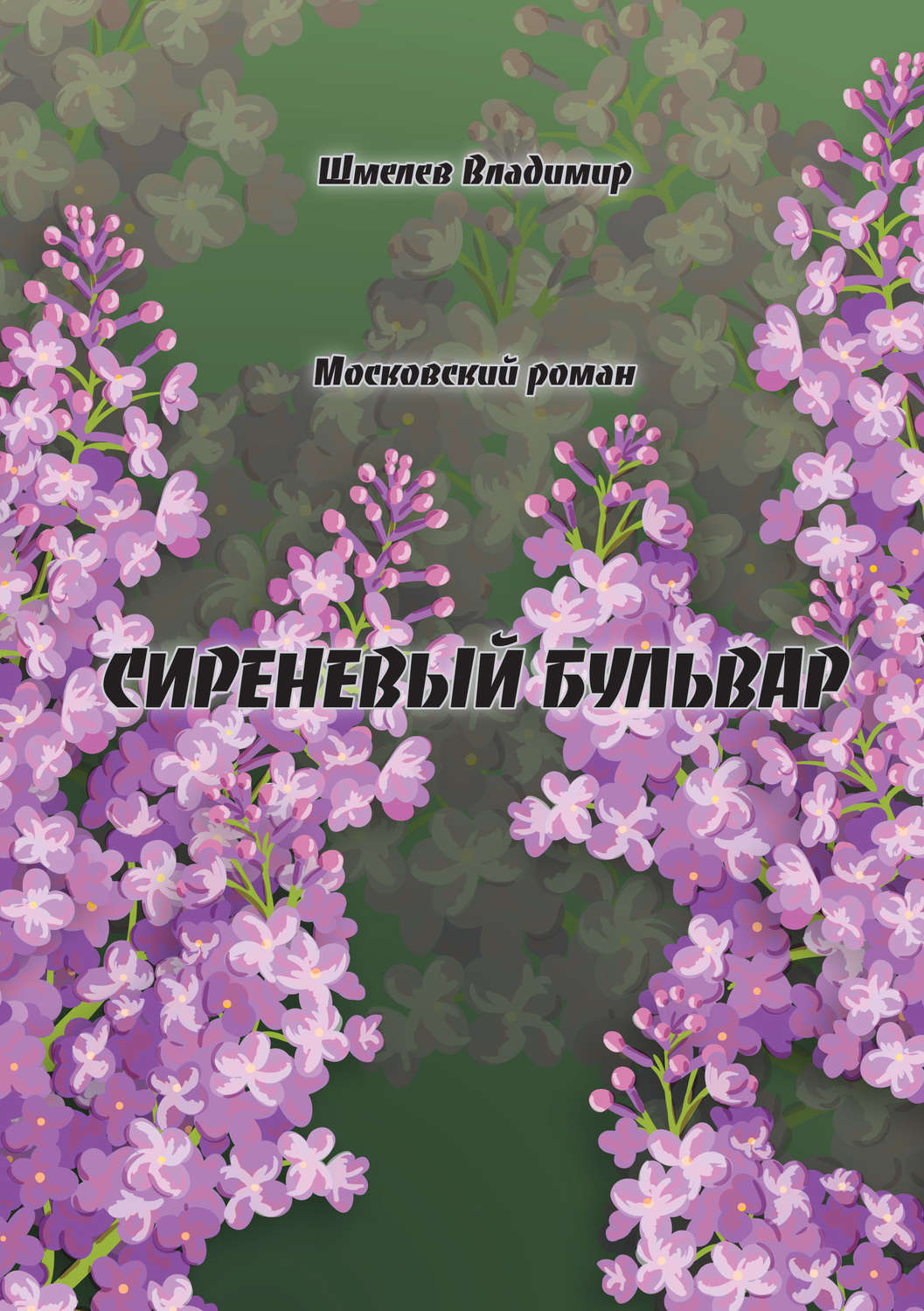 Обложка книги «Сиреневый бульвар. Московский роман»