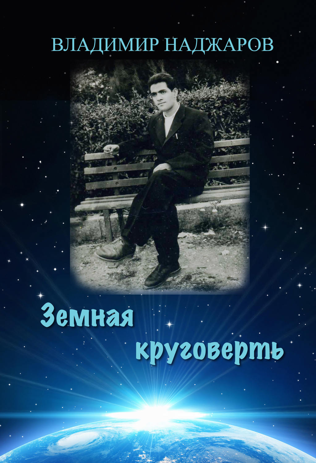 Обложка книги «Земная круговерть»