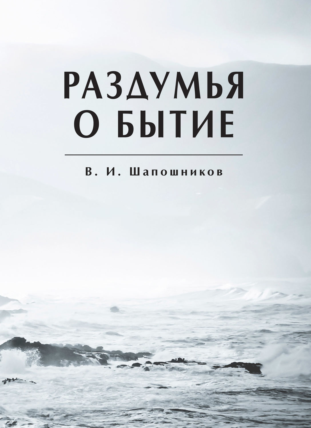 Обложка книги «Раздумья о бытие»