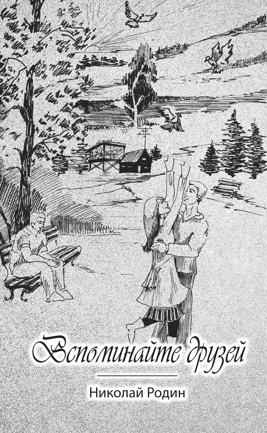 Обложка книги «Вспоминайте друзей»