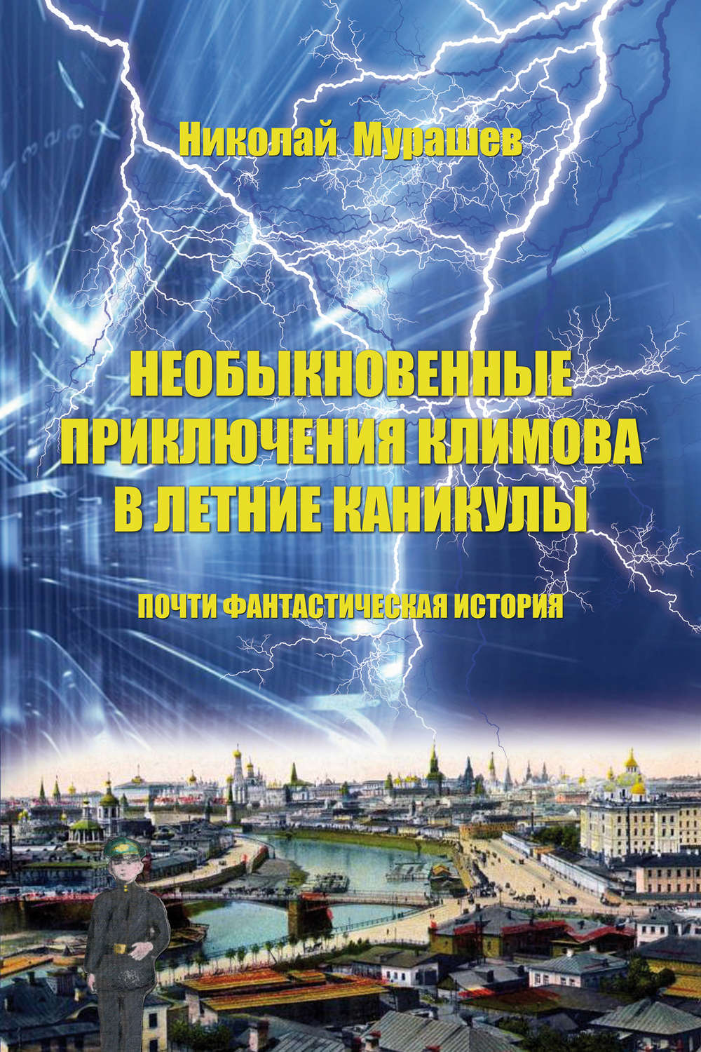 Обложка книги «Необыкновенные приключения Климова в летние каникулы. Почти фантастическая история»