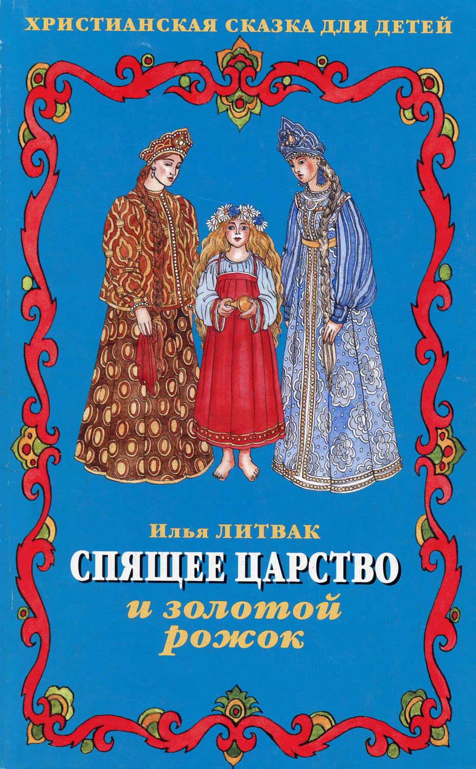 Обложка книги «Спящее царство и золотой рожок»