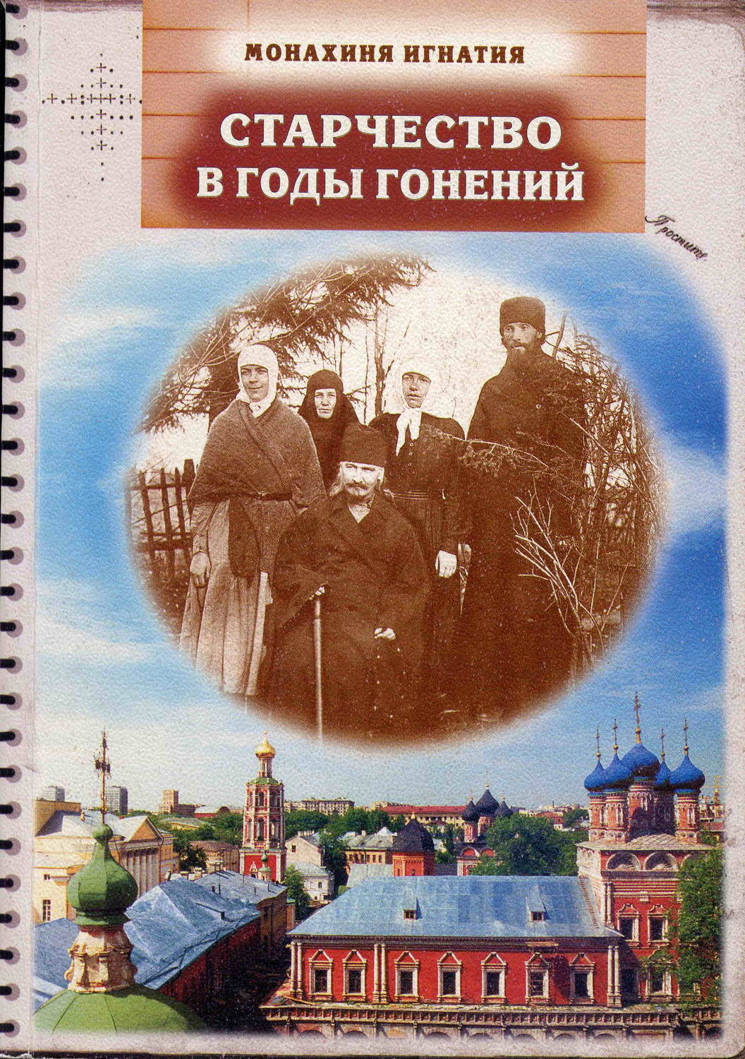 Обложка книги «Старчество в годы гонений. Преподобномученик Игнатий (Лебедев) и его духовная семья»