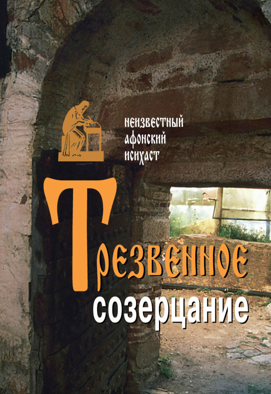 Обложка книги «Трезвенное созерцание»