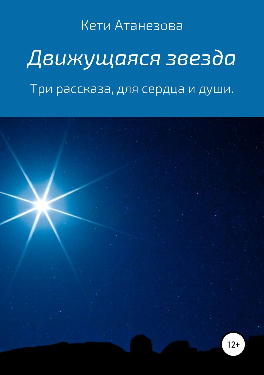 Обложка книги «Движущаяся звезда»