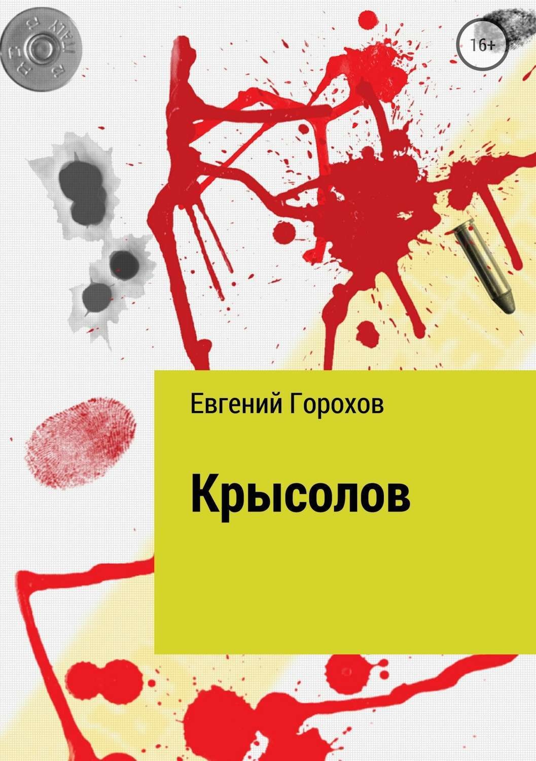 Обложка книги «Крысолов»