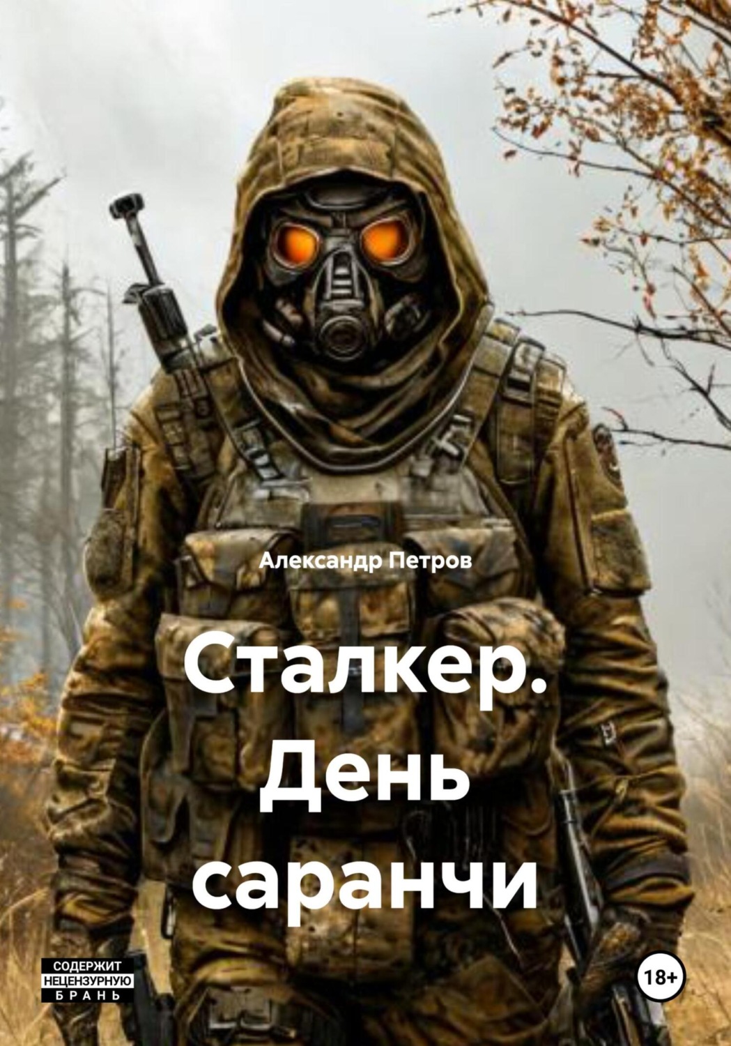 Обложка книги «Сталкер. День саранчи»