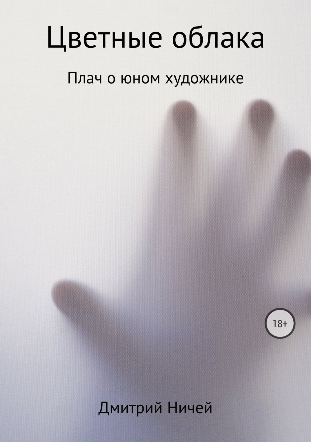 Обложка книги «Цветные облака»