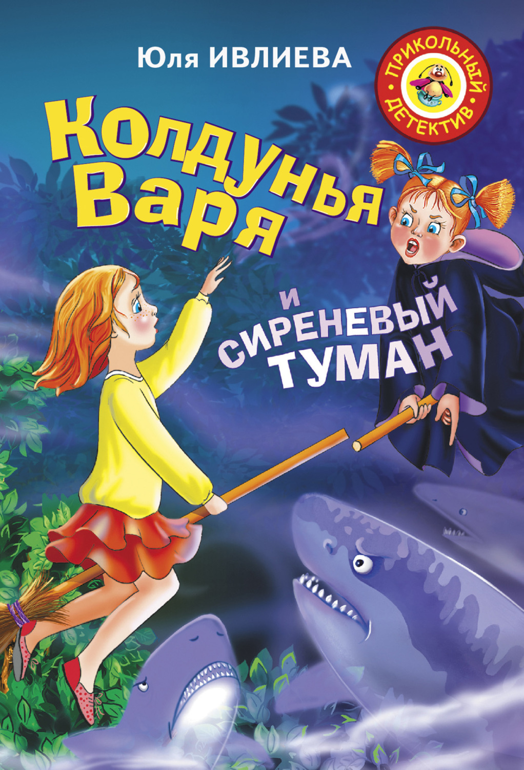 Обложка книги «Колдунья Варя и сиреневый туман»