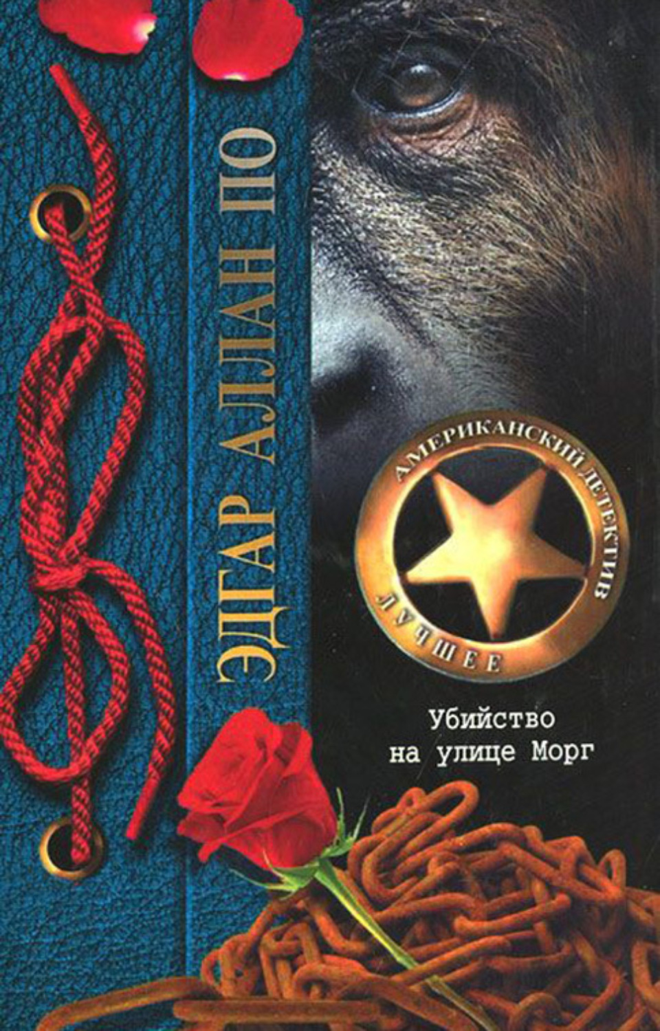 Обложка книги «Убийство на улице Морг (сборник)»