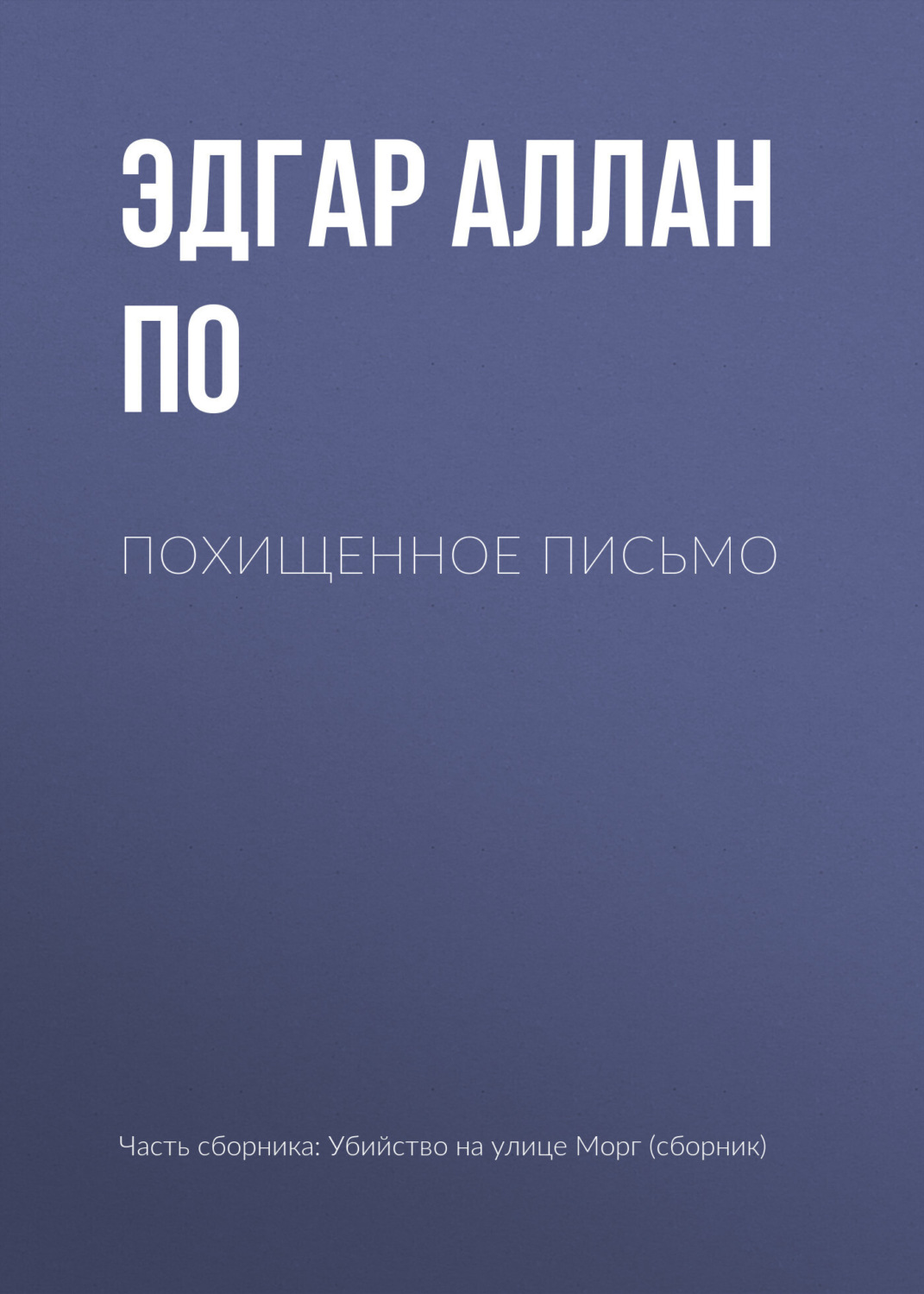 Обложка книги «Похищенное письмо»