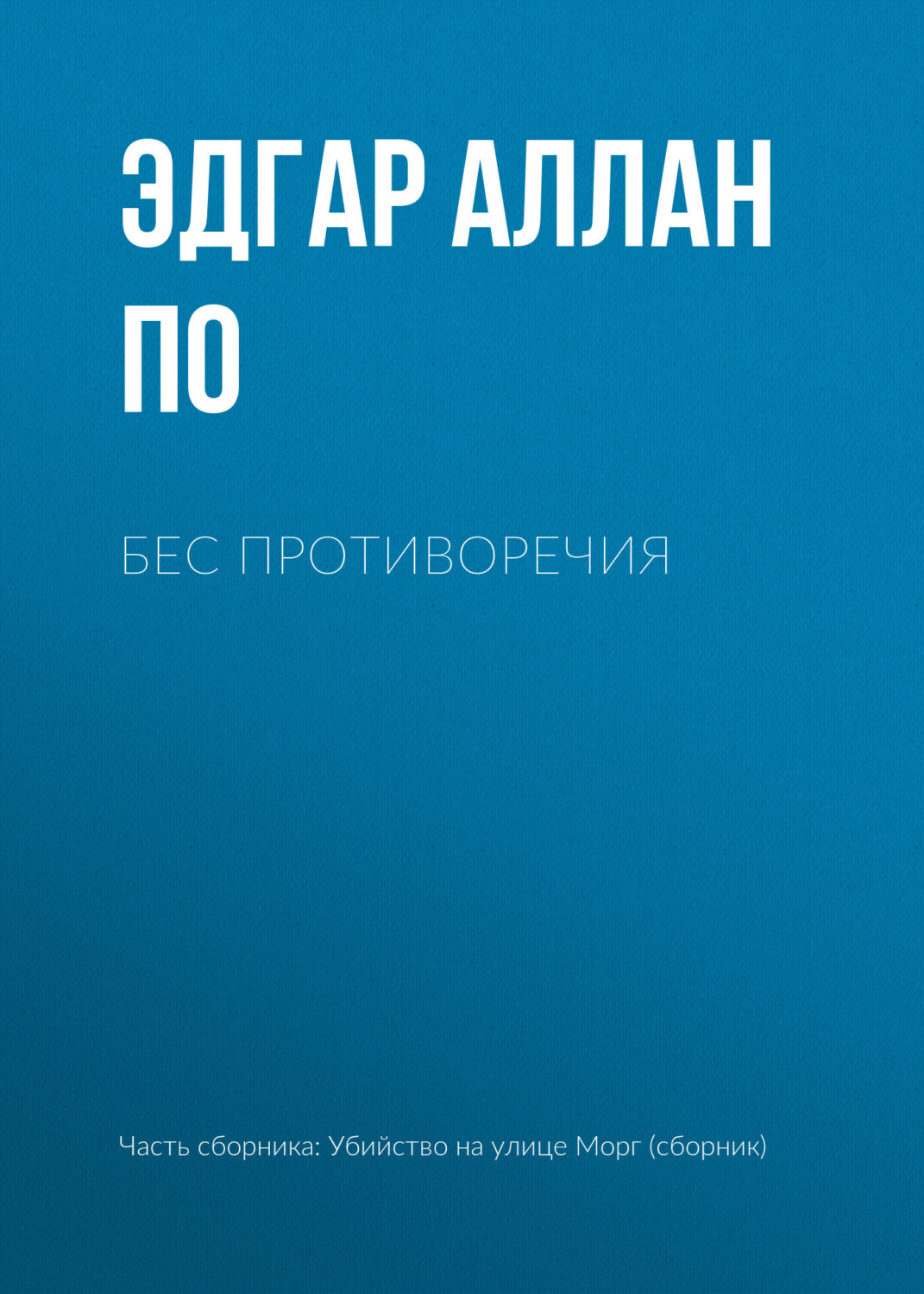 Обложка книги «Бес противоречия»