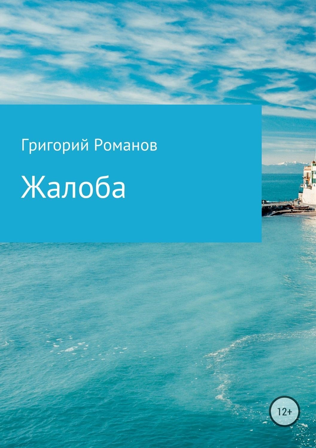 Обложка книги «Жалоба»