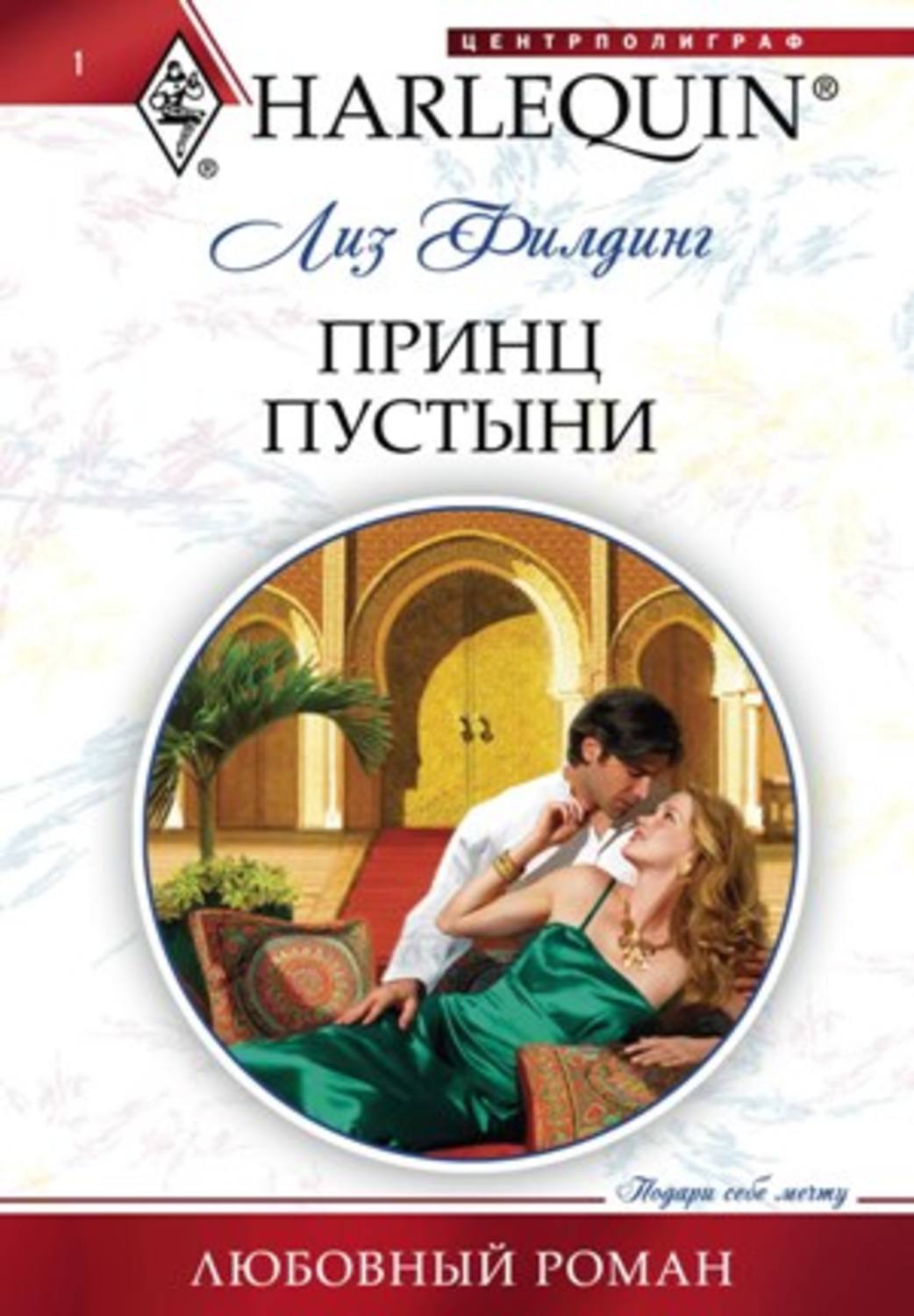 Обложка книги «Принц пустыни»
