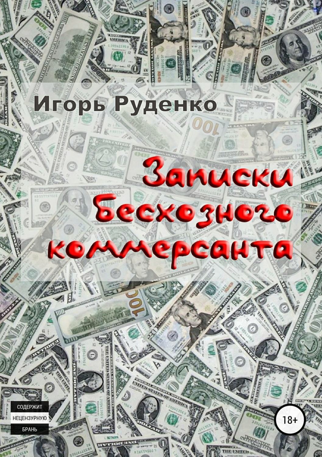 Обложка книги «Записки бесхозного коммерсанта»