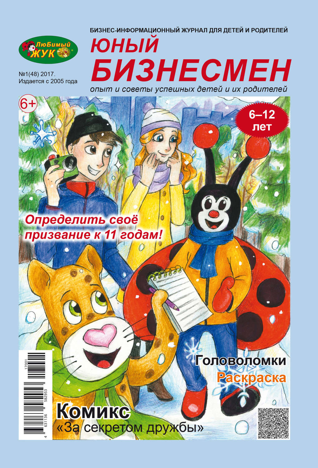 Обложка книги «ЛюБимый Жук, серия «Юный бизнесмен» №1 (48) 2017»