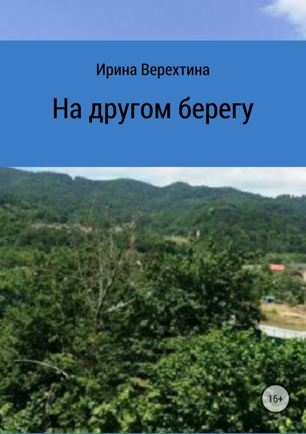 Обложка книги «На другом берегу»