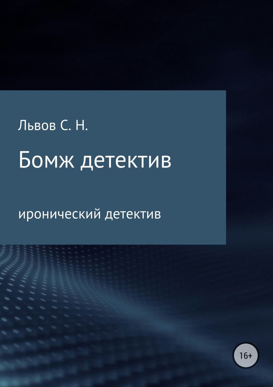 Обложка книги «Бомж детектив»