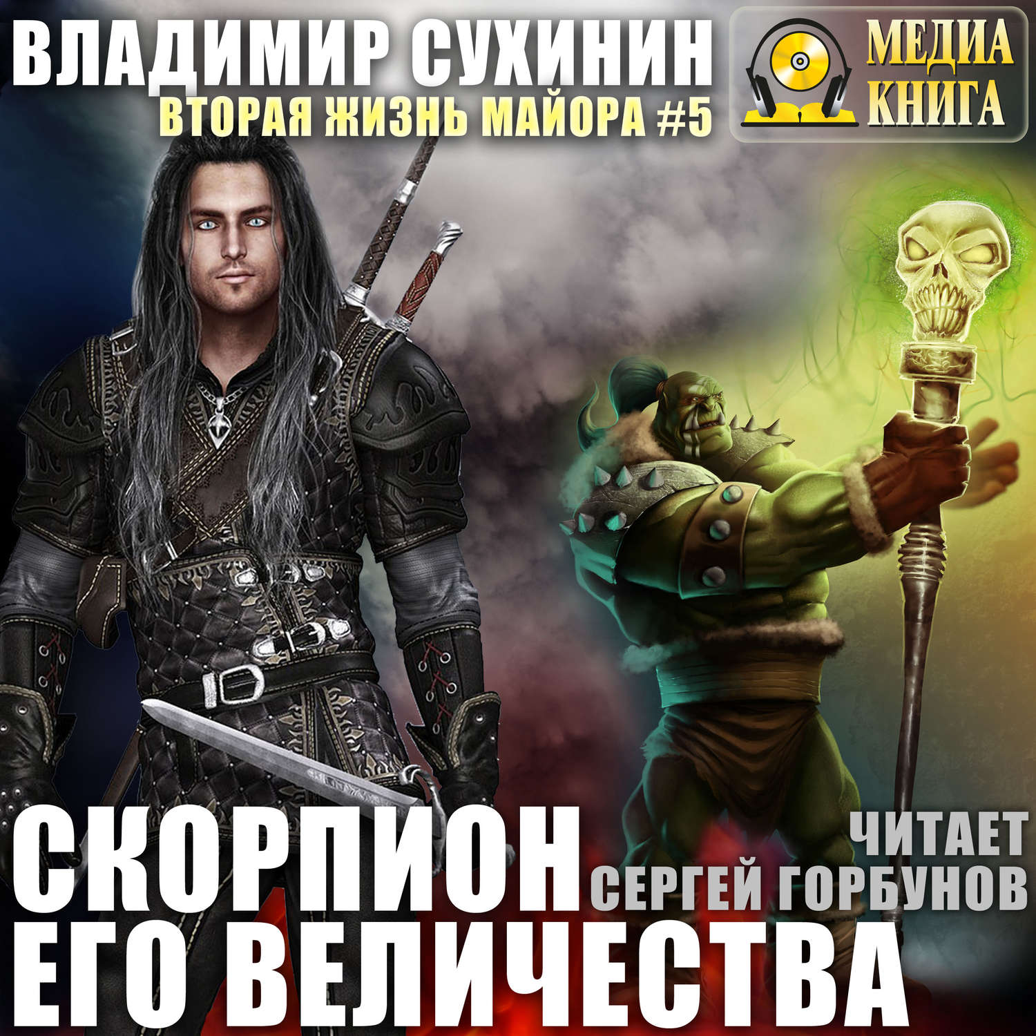 Обложка книги «Скорпион Его Величества»