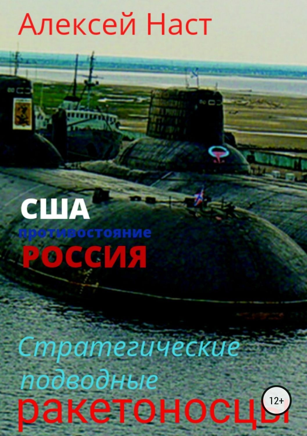 Обложка книги «Стратегические подводные ракетоносцы»