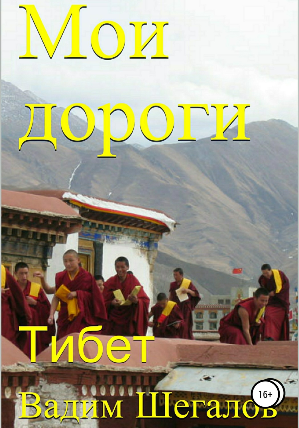 Обложка книги «Мои дороги. Тибет»