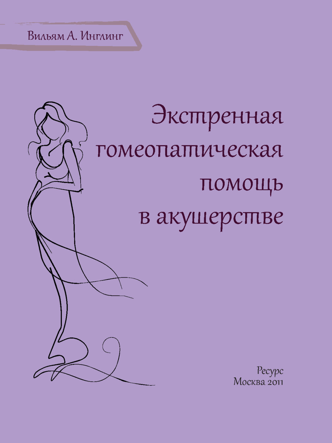 Обложка книги «Экстренная гомеопатическая помощь в акушерстве»
