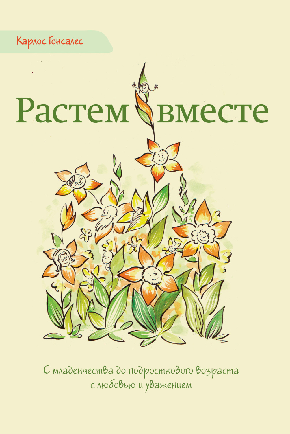 Обложка книги «Растем вместе. С младенчества до подросткового возраста с любовью и уважением»