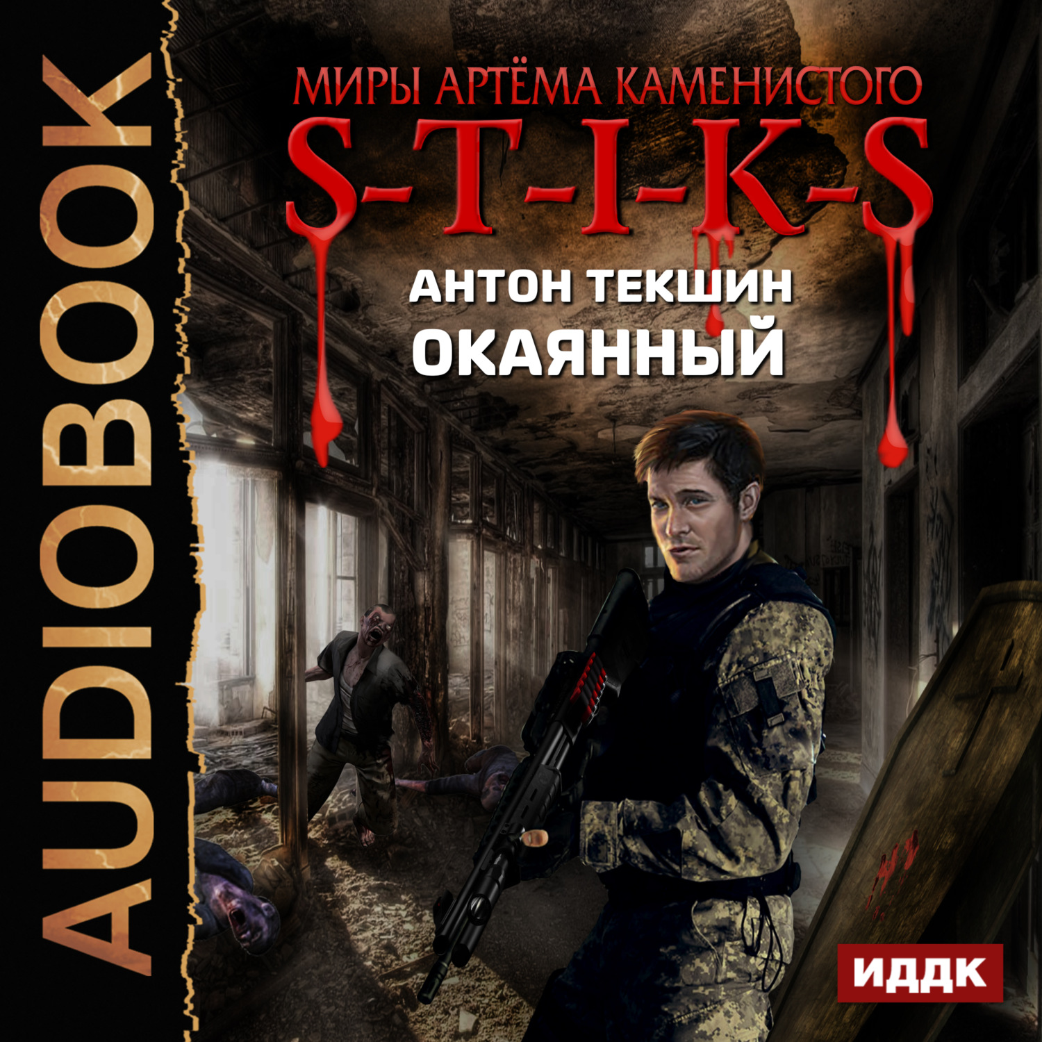 Обложка книги «S-T-I-K-S. Окаянный»