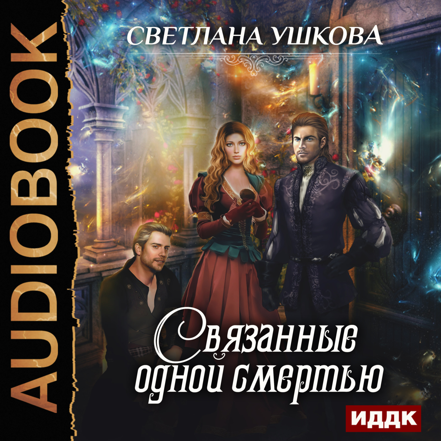 Обложка книги «Связанные одной смертью»